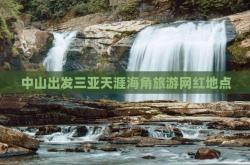 中山出发三亚天涯海角旅游网红地点—才5天涯海角