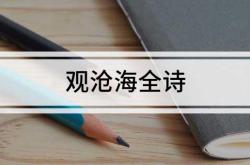 观沧海全诗—天涯海角皆可至星海沧河皆可观